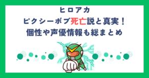 【ヒロアカ】ピクシーボブ死亡説と真実！個性や声優情報も総まとめ